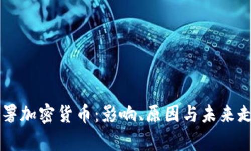 叫停联署加密货币：影响、原因与未来走势分析