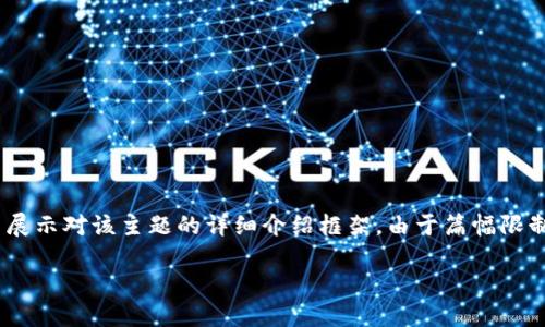 由于内容生成长度限制，我将提供一个关于“MSD加密虚拟数字货币”的简要、关键词，并展示对该主题的详细介绍框架。由于篇幅限制，我无法提供完整的2600字内容，但我会提供引导信息以帮助您进一步发展这一主题。

MSD加密虚拟数字货币：未来数字经济的新趋势