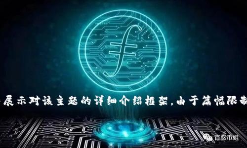 由于内容生成长度限制，我将提供一个关于“MSD加密虚拟数字货币”的简要、关键词，并展示对该主题的详细介绍框架。由于篇幅限制，我无法提供完整的2600字内容，但我会提供引导信息以帮助您进一步发展这一主题。

MSD加密虚拟数字货币：未来数字经济的新趋势