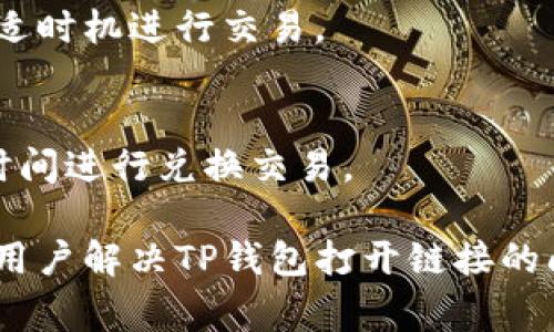   TP钱包打开链接打不开的解决方案与常见问题解析 / 

 guanjianci TP钱包, 打不开链接, 区块链钱包, 数字资产, 钱包安全 /guanjianci 

TP钱包作为一种常见的区块链钱包，因其安全性和便利性受到许多用户的青睐。然而，有用户在使用TP钱包时，遇到打开链接失败的问题。链接打不开不仅影响了用户体验，还可能造成资金的丢失，影响用户的投资决策。因此，本文将详细探讨TP钱包打不开链接的原因、解决方案，以及一些常见问题的解答，帮助用户更好地使用TP钱包，确保资产安全与便捷。

1. TP钱包打不开链接的常见原因

TP钱包打不开链接的原因可能有很多，以下是几种常见的情况：

首先，网络问题是最常见的原因。如果用户的网络不稳定、信号差，或者使用的是公共Wi-Fi，都会导致连接失败。因此，在使用TP钱包前，建议用户检查自己的网络状态，确保能够正常上网。

其次，TP钱包的版本更新或者软件问题也可能导致链接失效。由于TP钱包会不定期更新，如果用户未及时更新到最新版本，可能会出现链接打不开的情况。因此，建议用户定期检查TP钱包的更新情况。

第三，链接本身的问题也可能导致打不开。某些链接可能由于服务器问题、链接过期或错误等原因，导致无法正常访问。用户应确认链接来源的可靠性，并尝试手动输入地址查看链接是否有效。

最后，用户本地设备的安全设置也可能影响链接的打开。如手机或电脑的防火墙设置、浏览器安全设置等，可能会对某些链接产生阻拦。此时，用户可以尝试放宽安全设置，或使用其他设备进行尝试。

2. 如何解决TP钱包打不开链接的问题

针对TP钱包打不开链接的问题，用户可以采取以下几种解决方案：

首先，检查网络连接。用户可以尝试打开其他网页以确认网络是否正常。如果发现网络问题，可以重启路由器、切换网络或者联系网络服务提供商解决问题。

其次，更新TP钱包。用户可以前往官网下载最新版本的TP钱包，确保自身软件的最新状态。有时，旧版本的软件可能会存在兼容性问题，导致功能无法正常使用。

第三，审核链接的可靠性。用户在打开链接前，可以先将链接复制并粘贴到浏览器中，直接访问。这样可以检查链接是否有效，并避免潜在的钓鱼风险。

最后，检查设备的安全设置。如果用户的防火墙或杀毒软件阻止了TP钱包的相关链接，可以尝试暂时关闭相关保护措施，或者在软件中添加TP钱包为信任项。此外，用户也可以尝试更换不同的浏览器进行链接访问。

3. TP钱包的 सुरक्षा措施及用户须知

TP钱包作为一款数字资产钱包，用户在使用时应注意一些安全措施，以保护个人资产的安全。

首先，用户应启用TP钱包的双重验证（2FA）功能。这一功能能够在用户登录或进行重要操作时，增加一个额外的安全层，防止未授权用户访问钱包。

其次，用户需定期更改密码，并使用强密码。密码应包含字母、数字和特殊字符，并尽量避免使用个人信息作为密码，防止被他人猜测。

第三，避免在公共Wi-Fi下进行敏感交易。公共网络环境的安全性较低，容易受到黑客的攻击。用户在使用TP钱包进行交易时，应尽量在私密、安全的网络环境下进行操作。

最后，用户还应注意不随便点击陌生链接和下载不明文件，以防中招网络钓鱼和恶意软件。在使用TP钱包的过程中，应始终保持警惕，确保自己的数字资产安全。

4. TP钱包与其他区块链钱包的比较

TP钱包作为市场上众多区块链钱包之一，其功能和特点与其他钱包存在一定差异。

首先，TP钱包以其简单易用的界面而受到用户的欢迎，尤其适合新手用户。而某些其他钱包可能界面复杂，操作门槛较高，需要用户具备一定的区块链知识。

其次，TP钱包的安全性较高，采用了多重加密和冷储存等多项安全措施，保障用户资产安全。而部分钱包可能在安全性方面有所欠缺，导致安全隐患增加。

第三，TP钱包支持多种数字资产和代币的管理，使其具备更强的灵活性。而某些钱包则可能只支持特定的几种数字资产，限制了用户的使用场景。

最后，TP钱包的交易费用相对透明，用户可以清楚了解每笔交易的费用标准；而某些钱包可能存在隐性费用，导致用户在使用过程中产生额外支出。

5. 常见的用户问题及解答

在使用TP钱包的过程中，用户常常会遇到一些问题，以下是几个常见问题及解答：

h41) TP钱包是否安全？/h4
TP钱包被多方评价为安全可靠，采用多种加密措施保护用户资产，同时提供双重验证功能，提升安全性。用户需定期更新软件和使用强密码来进一步提高账户安全。

h42) 如何备份TP钱包？/h4
TP钱包支持多种备份方式，用户可以记录助记词，并将其安全存放，以便在需要时恢复钱包数据。此外，TP钱包还允许用户导出私钥，建议务必妥善保管，切勿透露给他人。

h43) 如果忘记TP钱包密码怎么办？/h4
如果用户忘记TP钱包密码，且未设置密码恢复功能，将无法直接找回密码。建议用户在创建钱包时记录密码，并采取定期更新口令的方式来避免此类问题。如若忘记，可以尝试联系官方客服获取帮助。

h44) TP钱包支持哪些数字资产？/h4
TP钱包支持多种主流数字货币，如比特币、以太坊、TRON等，用户在使用钱包时可根据需要选择相应的数字资产进行管理和交易。具体支持资产可在官方网站上查看。

h45) 如何提高TP钱包的交易速度？/h4
TP钱包的交易速度受网络拥堵、手续费等多方面因素影响。用户可以在交易时适当调高手续费，以提高交易优先级，获取更快的确认速度。建议在网络潮汐期选择合适时机进行交易。

h46) TP钱包如何进行资产兑换？/h4
TP钱包支持内置的兑换功能，用户可直接在钱包内选择兑换的资产种类和数量，系统会自动计算兑换率。用户需注意兑换时可能存在的手续费，并选择合适的汇率时间进行兑换交易。

总结而言，TP钱包是一款方便安全的数字资产管理工具，用户在使用时应注意相关的安全原则与操作步骤，以保障其资产的安全。通过本文的解读，希望能有效帮助用户解决TP钱包打开链接的问题，并提升其对TP钱包使用的信心和满意度。