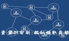 成功加密货币投资案例分析：揭秘赚取巨额利润