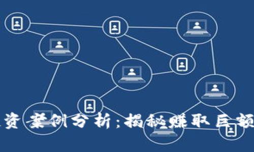 成功加密货币投资案例分析：揭秘赚取巨额利润的投资策略