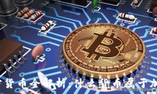   
加密货币全解析：什么货币属于加密？