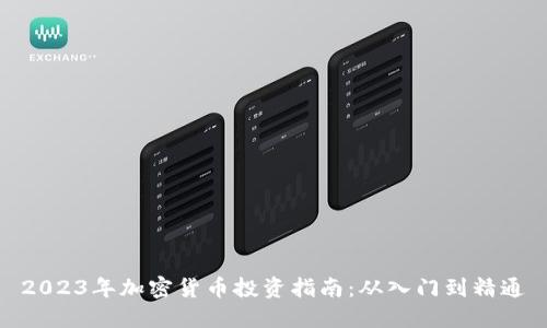 2023年加密货币投资指南：从入门到精通