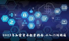 2023年加密货币投资指南：从入门到精通