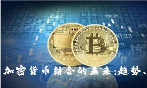 网站:

电子商务与加密货币结合的未来：趋势、机遇与挑战