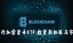 香港首次发行加密货币ETF：投资新机遇与市场前