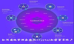 如何有效管理和您的Cryptal加密货币账户