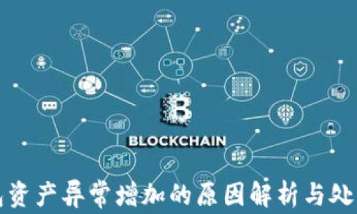 
TP钱包资产异常增加的原因解析与处理方案