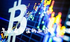 2023年最有价值的加密货币全面分析