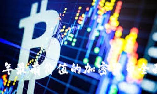 2023年最有价值的加密货币全面分析