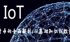 加密货币的全面解析：从基础知识到投资策略