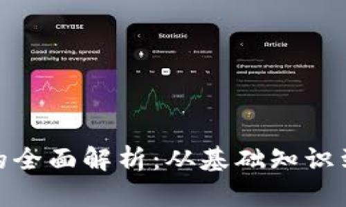 加密货币的全面解析：从基础知识到投资策略