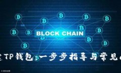 如何创建TP钱包：一步步指导与常见问题解答