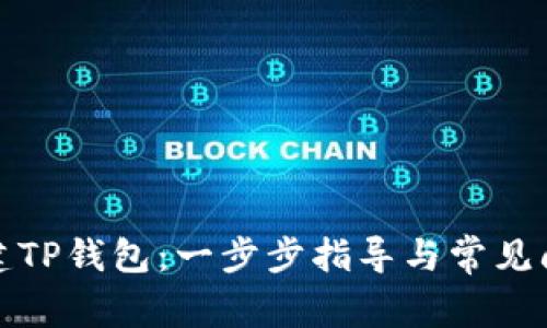 如何创建TP钱包：一步步指导与常见问题解答