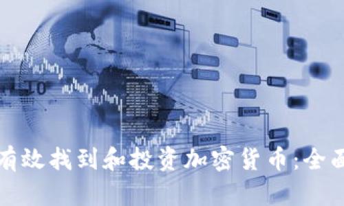 如何有效找到和投资加密货币：全面指南