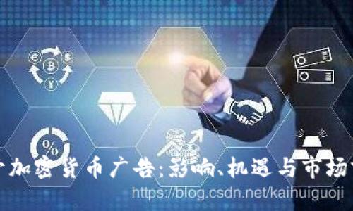 谷歌重开加密货币广告：影响、机遇与市场前景分析