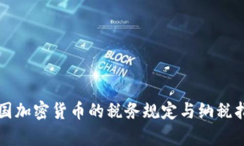 泰国加密货币的税务规定与纳税指南
