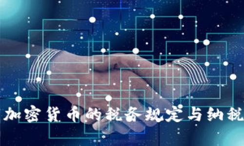 泰国加密货币的税务规定与纳税指南