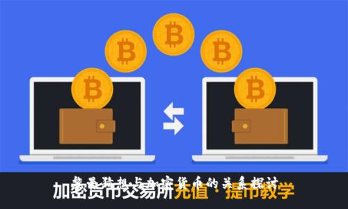 黎曼猜想与加密货币的关系探讨