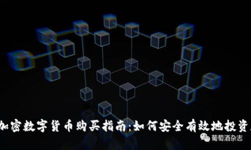 2023年加密数字货币购买指南：如何安全有效地投资数字资产