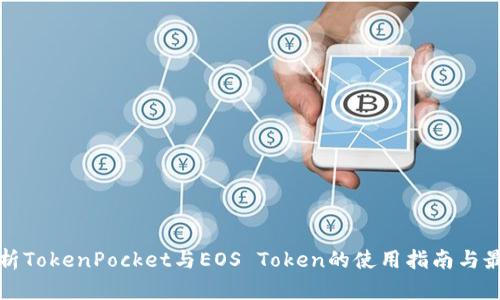 全面解析TokenPocket与EOS Token的使用指南与最佳实践
