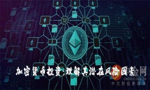 加密货币投资：理解其潜在风险因素