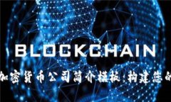 全面解析加密货币公司简介模板：构建您的商业