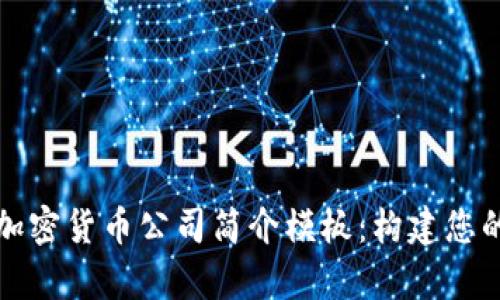 全面解析加密货币公司简介模板：构建您的商业蓝图