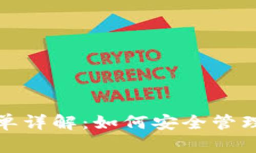 : TP钱包白名单详解：如何安全管理您的数字资产