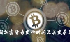 韩国加密货币发行时间及其发展历程