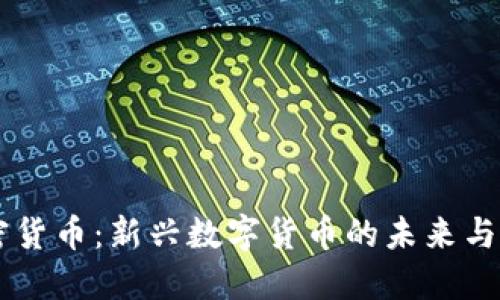 TAFT加密货币：新兴数字货币的未来与投资潜力