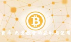 加密货币：无需投资的获取与使用方法