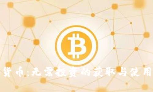 加密货币：无需投资的获取与使用方法
