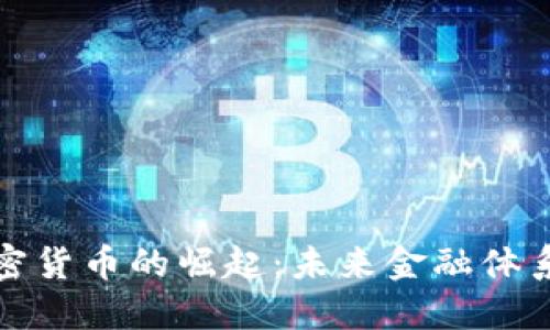 央行联合加密货币的崛起：未来金融体系的必然选择