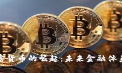 央行联合加密货币的崛起：未来金融体系的必然