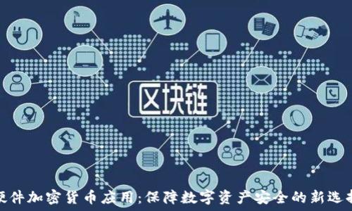   
硬件加密货币应用：保障数字资产安全的新选择