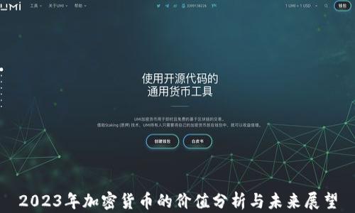 
2023年加密货币的价值分析与未来展望