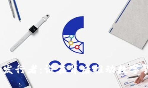 加密货币的发行者：谁在背后推动数字货币的诞生？