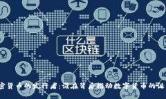 加密货币的发行者：谁在背后推动数字货币的诞