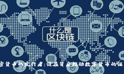 加密货币的发行者：谁在背后推动数字货币的诞生？