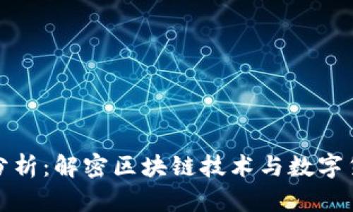 加密货币架构分析：解密区块链技术与数字货币的核心结构