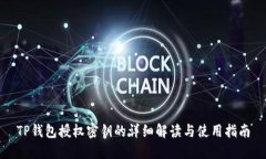 TP钱包授权密钥的详细解读与使用指南