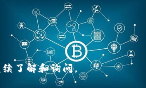 如何在TP钱包中购买HT（火币Token）？详细指南与常见问题解答

TP钱包, HT, 火币Token, 加密货币购买, 钱包使用指南/guanjianci

在加密货币的世界中，TP钱包是一款受到许多用户喜爱的数字货币钱包，它不仅安全且功能丰富，支持多种加密货币的存储和交易。其中，HT（火币Token）作为火币交易所的原生代币，因其具有优越的流动性和一定的投资价值，成为了很多投资者的关注焦点。那么，如何在TP钱包中购买HT呢？本文将为您详细介绍这一过程，并解答一些相关问题。

第一部分：TP钱包简介
TP钱包是一款去中心化的数字资产管理工具，支持多种主流区块链资产的存储与管理。用户可以轻松创建数字钱包、发送和接收加密币、参与去中心化金融（DeFi）等。TP钱包因其友好的用户界面和良好的安全性，受到众多用户的青睐。

TP钱包支持多个主流加密货币，包括比特币、以太坊、火币HT等。在TP钱包中，用户可以快速进行资产管理，参与各种甲方与乙方的交易，从而达到多元化的投资策略。

第二部分：在TP钱包中购买HT的步骤
以下是在TP钱包中购买HT的具体步骤：

h4步骤一：下载和安装TP钱包/h4
首先，您需要下载TP钱包应用。可以在手机的应用商店中搜索“TP钱包”进行下载，或直接通过官方网站获取.

h4步骤二：创建或导入钱包/h4
安装完成后，打开TP钱包。在首次使用时，您可以选择创建一个新的钱包，或导入已有的钱包。如果是创建新钱包，请务必妥善保存助记词，因为它是恢复钱包的重要凭证。

h4步骤三：充值法币或其他加密货币/h4
在TP钱包中购买HT之前，您需要确保您的钱包中有足够的法币或其他加密货币用于交易。您可以通过将法币兑换成USDT等稳定币，或将其他加密资产转入TP钱包。

h4步骤四：选择购买HT的方式/h4
TP钱包支持多种交易方式。用户可以通过“Swap”功能（兑换）将其他代币直接兑换为HT，或者使用“交易”功能在集成的去中心化交易所进行购买。根据您的需求选择合适的交易方式。

h4步骤五：确认交易/h4
输入购买数量后，仔细核对交易信息，确认无误后提交交易请求。TP钱包会在区块链上处理您的交易。

h4步骤六：查看交易状态/h4
完成交易后，您可以在TP钱包中查看交易记录，确认您的HT已成功到账。

第三部分：常见问题解答

h4问题一：TP钱包安全吗？/h4
TP钱包在安全性能上采取了多重措施，以保护用户资产安全。钱包的私钥只保存在用户的设备上，且应用提供了生物识别和密码保护等安全措施。此外，TP钱包还定期进行安全审计，修复潜在的漏洞。

尽管如此，用户仍需保持警惕，操作时应确认所有地址的准确性，并定期更新应用。建议用户对设备进行安全加固，避免恶意软件的侵害。

h4问题二：在哪里可以查看HT的实时价格？/h4
HT的实时价格可以通过多种方式获取。常见的获取途径有火币官方交易所、各大币圈资讯平台以及TP钱包内的价格查询功能。用户可以随时掌握HT的市场动态，方便做出及时的投资决策。

此外，一些专业的加密货币市场分析工具及应用也可提供详细的价格走势和技术分析，用户可以据此判断购买时机。

h4问题三：怎样选择合适的交易时间？/h4
选择合适的交易时间是投资成功的关键。通常情况下，加密货币市场的波动性很大，价格涨跌频繁。因此，用户需要关注市场新闻、社交媒体上的信息和技术分析等，以便做出明智的决定。

很多投资者会采用技术指标分析来评估市场趋势，例如移动平均线、相对强弱指数等。了解市场情绪和相关事件（如技术升级、监管动态等）也可以帮助选择合适的交易时机。

h4问题四：如果交易失败该怎么办？/h4
若交易失败，用户首先要确保网络连接正常，在TP钱包中检查相关信息，比如资产余额和交易地址。若因网络问题导致交易未完成，可以稍后重试以完成交易。

如果出现其他问题，如价格滑点、手续费不足等，用户应根据提示重确认。如果有疑问，可联系TP钱包的客服进行咨询和寻求支持。

h4问题五：TP钱包支持哪些其他加密货币？/h4
除了HT，TP钱包支持多种主流加密货币，包括比特币（BTC）、以太坊（ETH）、USDT、LTC等。用户可以在TP钱包中交易、存储多种数字资产，实现资产的多元化管理。

另外，TP钱包还积极与多个项目方合作，定期添加新的加密资产，为用户提供更多投资选择。

h4问题六：如何确保我的TP钱包不被黑客攻击？/h4
用户需采取多种措施来增强TP钱包的安全性。首先，定期更换并保持长且复杂的密码。其次，尽量开启双重认证，确保即便密码泄露，账户依旧安全。

此外，切勿在公共场所或不安全的网络环境下使用TP钱包，谨防钓鱼网站。用户应该定期备份钱包数据，并保留助记词的安全，以防丢失钱包或发生意外。

通过以上内容的介绍，您应该能够了解如何在TP钱包中购买HT，以及有关TP钱包和HT的其他相关信息。如果您对加密货币投资或TP钱包仍有疑问，欢迎随时继续了解和询问。