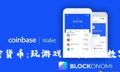 游戏挖矿兑换加密货币：玩游戏也能赚取数字资