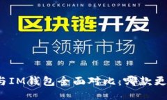 TP钱包与IM钱包全面对比：哪款更适合你？