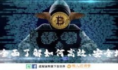 加密货币转移指南：全面了解如何高效、安全地