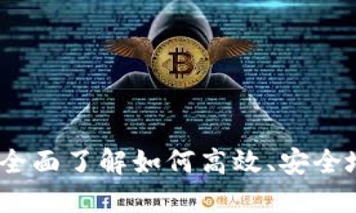 加密货币转移指南：全面了解如何高效、安全地转移你的数字资产