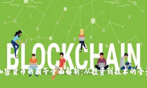 国外加密货币的圈子全面解析：从投资到技术的全景视野