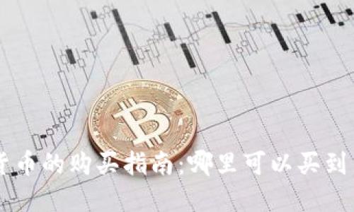 新发行加密货币的购买指南：哪里可以买到新兴数字货币